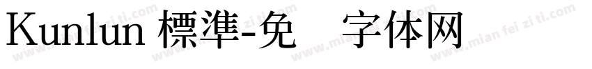 Kunlun 標準字体转换